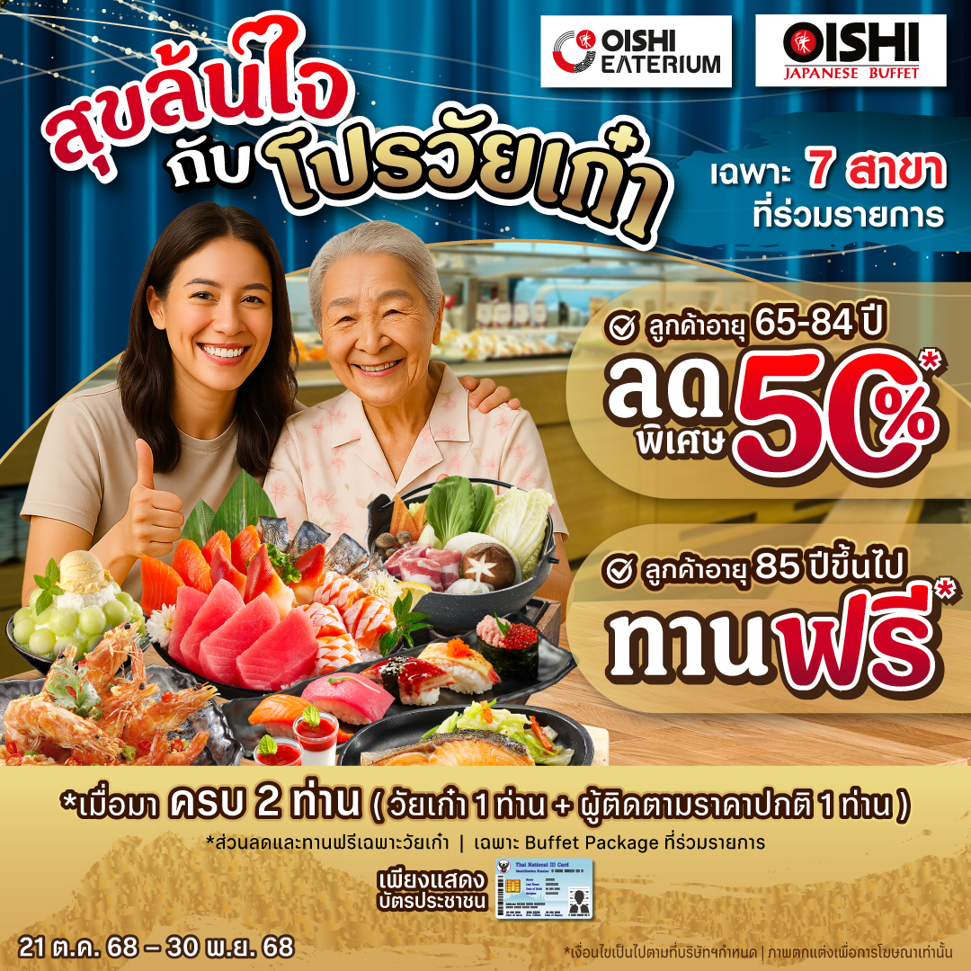 ขยายเวลา! สุขล้นใจกับโปรวัยเก๋า ขยายเวลา! สุขล้นใจกับโปรวัยเก๋า