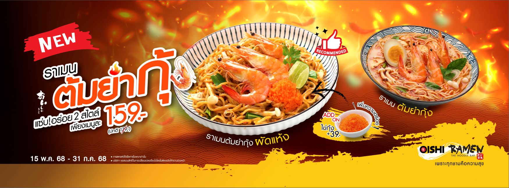 ราเมนต้มยำกุ้ง