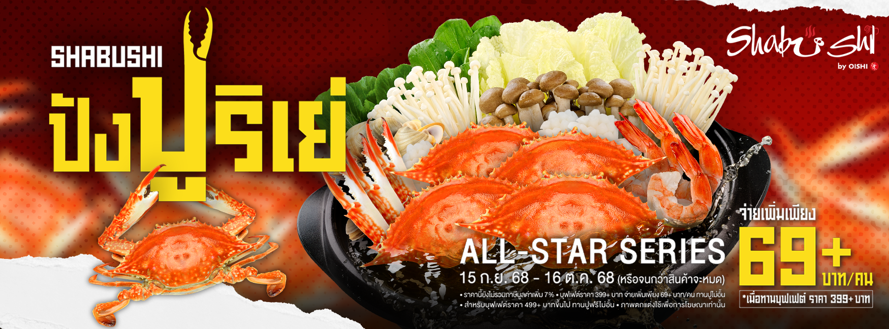 Shabushi All-Star Series ฟินปูไม่อั้น ปังปูริเย่ (Sep\'25)