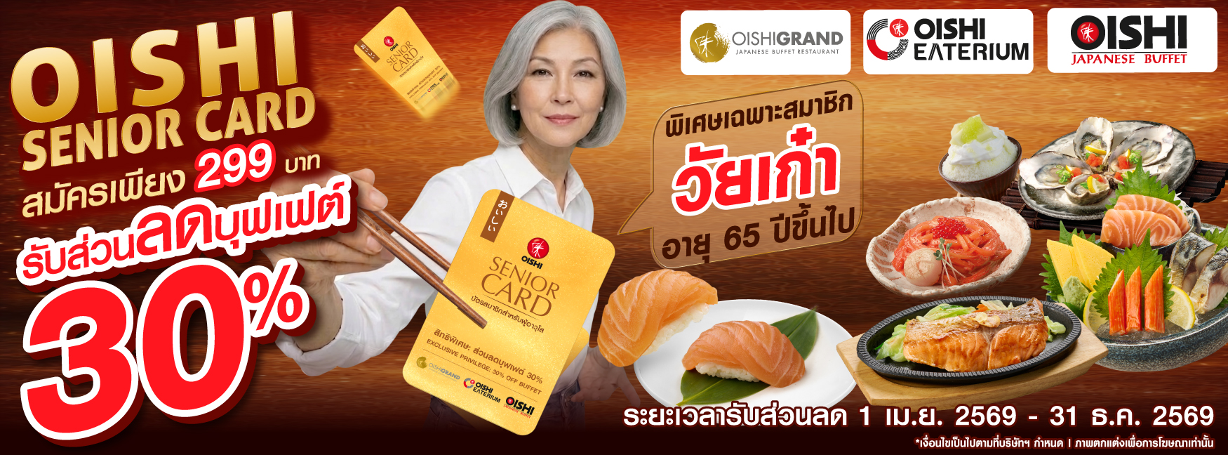OISHI Senior Card รับส่วนลดค่าอาหารบุฟเฟต์ 30%_1 เม.ย. 2569 – 30 ธ.ค. 2569