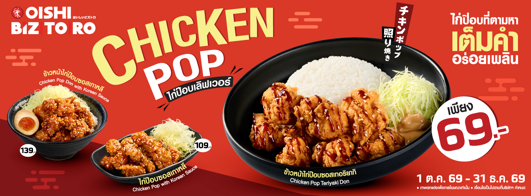 เมนูใหม่ของ Oishi Biztoro