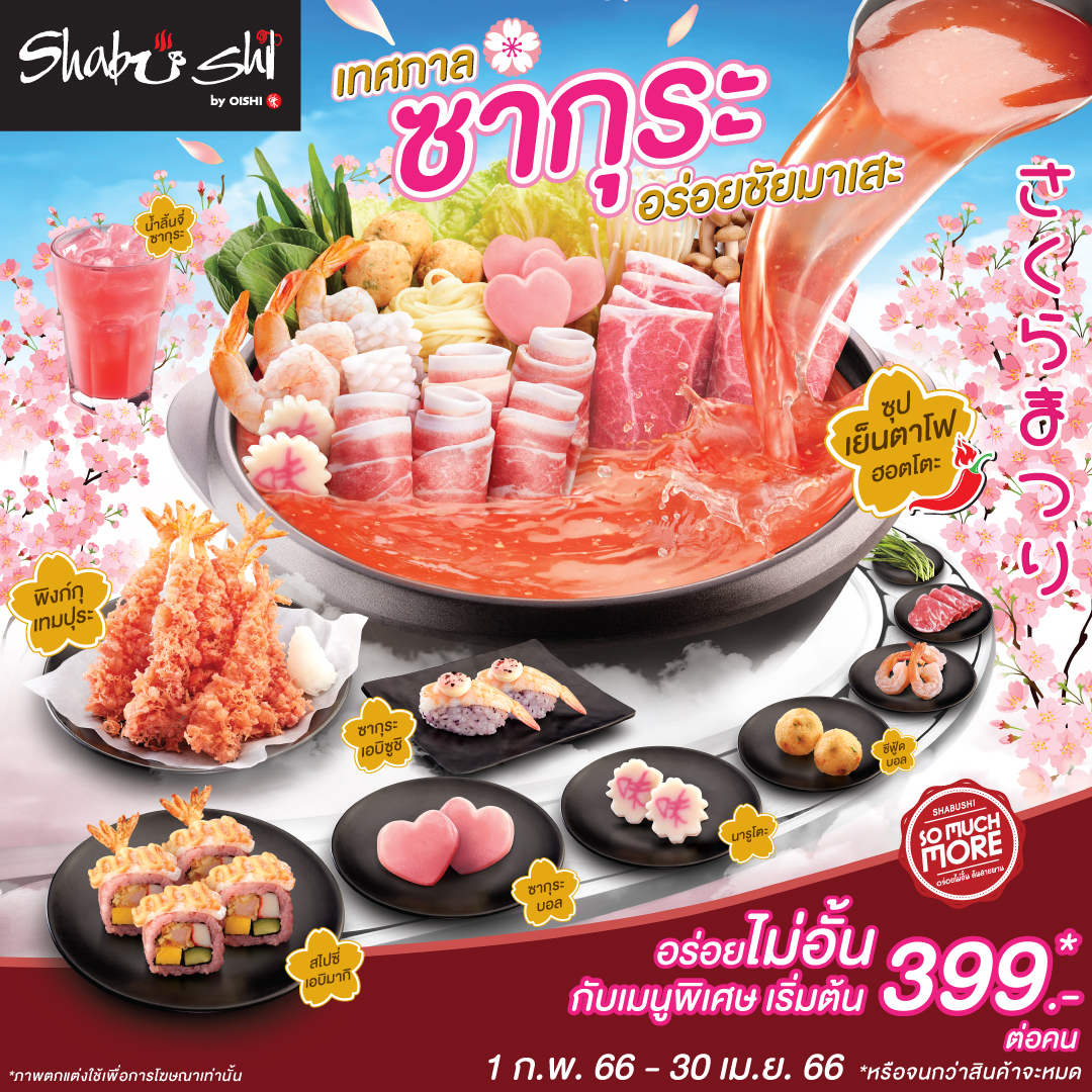 เทศกาล “SAKURA” เริ่มต้นแล้ววันนี้ ที่ Shabushi