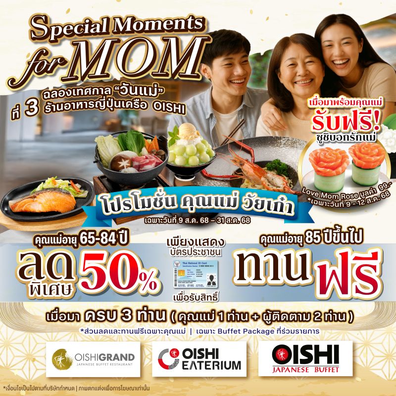 ฉลองเทศกาลวันแม่..สุดพิเศษ.. เฉพาะที่ 3 ร้านบุฟเฟต์สไตล์ญี่ปุ่นในเครือ OISHI