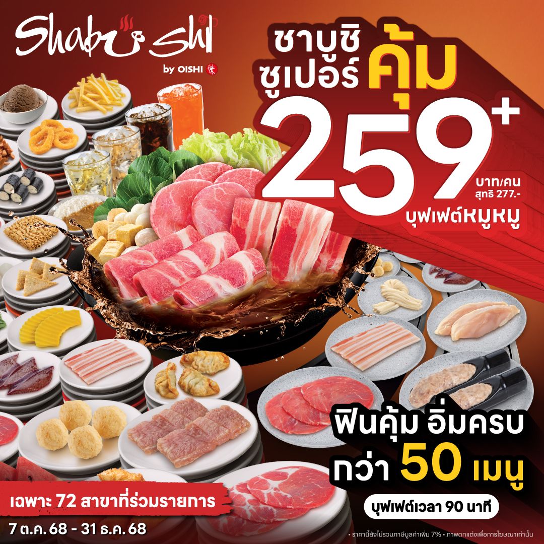 ใหม่! Shabushi บุฟเฟต์ซูเปอร์คุ้ม 259+